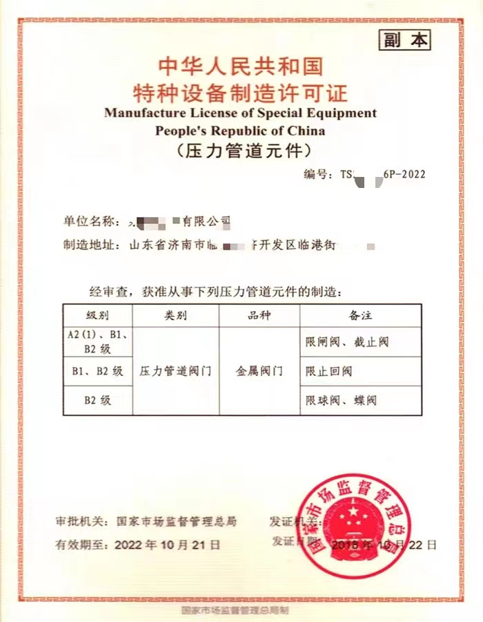 上海中华人民共和国特种设备制造许可证