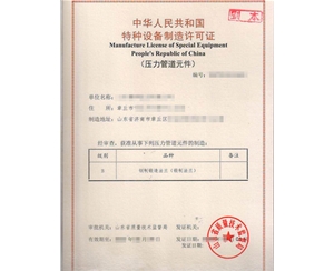 上海特种设备制造许可证
