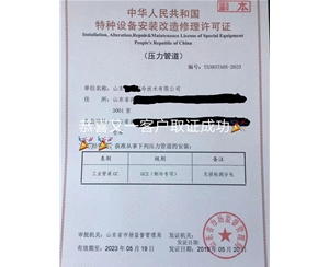 上海压力管道安装改造维修特种设备许可证代办咨询