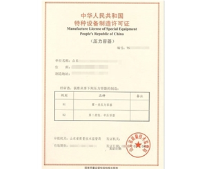 上海压力容器制造特种设备生产许可证办理咨询