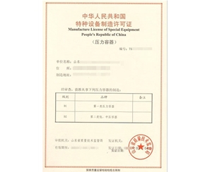 上海压力容器制造特种设备生产许可证认证咨询