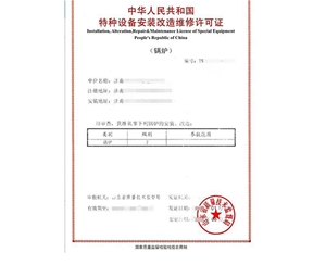 上海锅炉制造安装特种设备生产许可证认证咨询