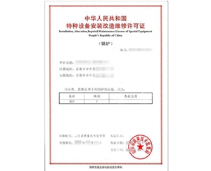 上海锅炉制造安装特种设备制造许可证