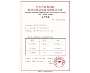 上海公用管道安装改造维修特种设备生产许可证怎么办理
