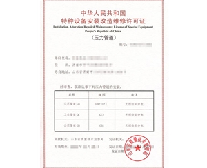 上海公用管道安装改造维修特种设备制造许可证认证咨询