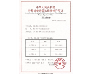 上海燃气管道（GB1）安装改造维修特种设备制造许可证取证代办