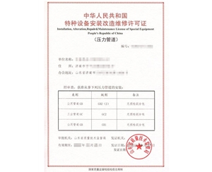 上海热力管道（GB2）安装改造维修特种设备生产许可证
