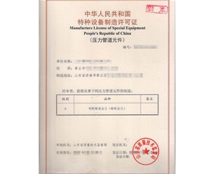 上海法兰制造特种设备制造许可证取证代办