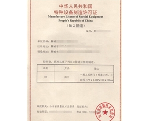 上海金属阀门制造特种设备生产许可证认证咨询