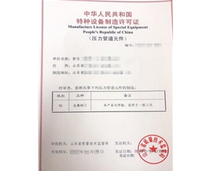上海金属阀门制造特种设备制造许可证办理程序