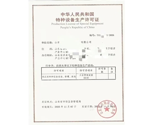 上海中华人民共和国特种设备生产许可证