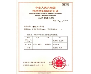 上海中华人民共和国特种设备制造许可证